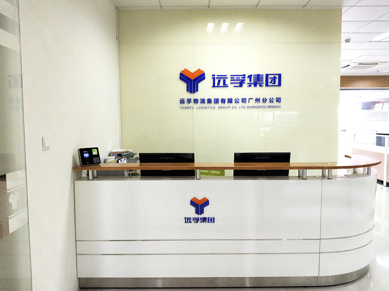 公告：远孚物流集团广州分公司迁新址