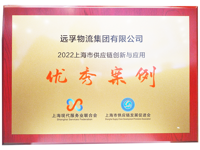 小-2022上海市供应链创新优秀案例.png