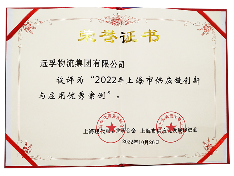 小-2022上海市供应链创新优秀案例证书.png