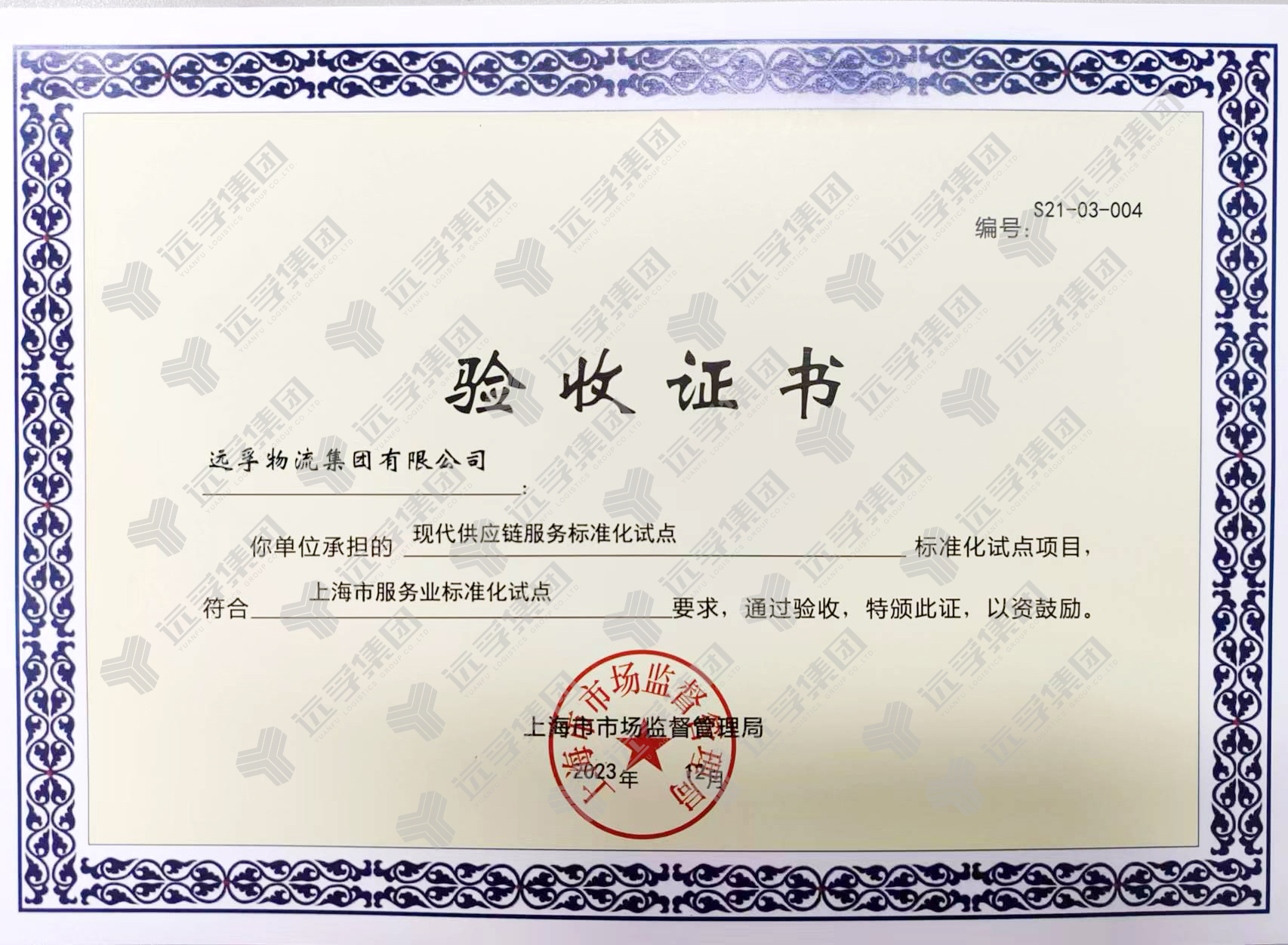 远孚集团获颁上海市服务业标准化试点项目验收证书